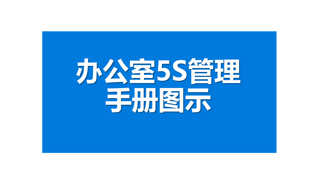 020 办公室5S管理手册图示（41页）