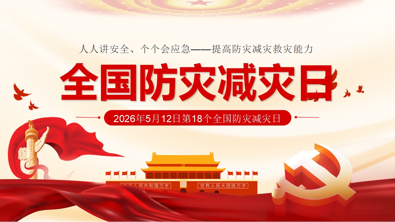 006 全国防灾减灾日宣传PPT