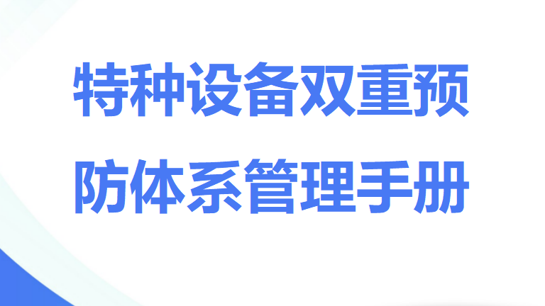 014 特种设备双重预防体系管理手册（66页）