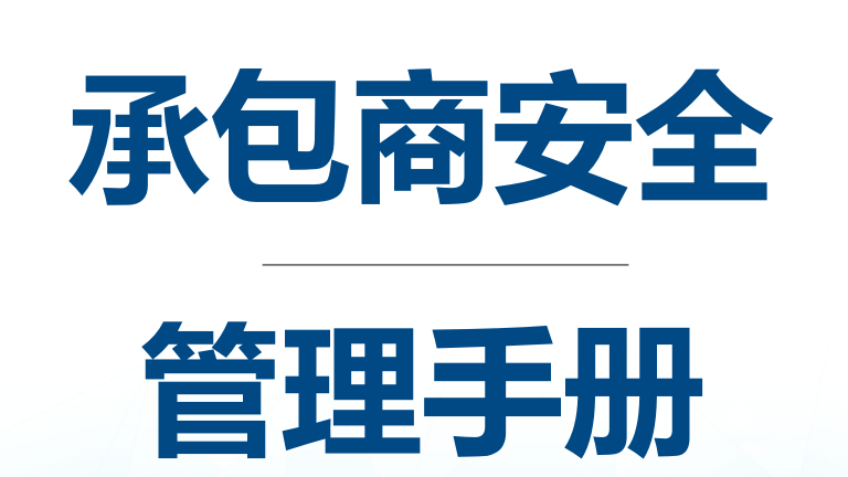 024 承包商安全管理手册（25页）