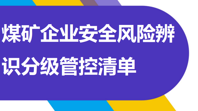 050 煤矿企业安全风险辨识分级管控清单