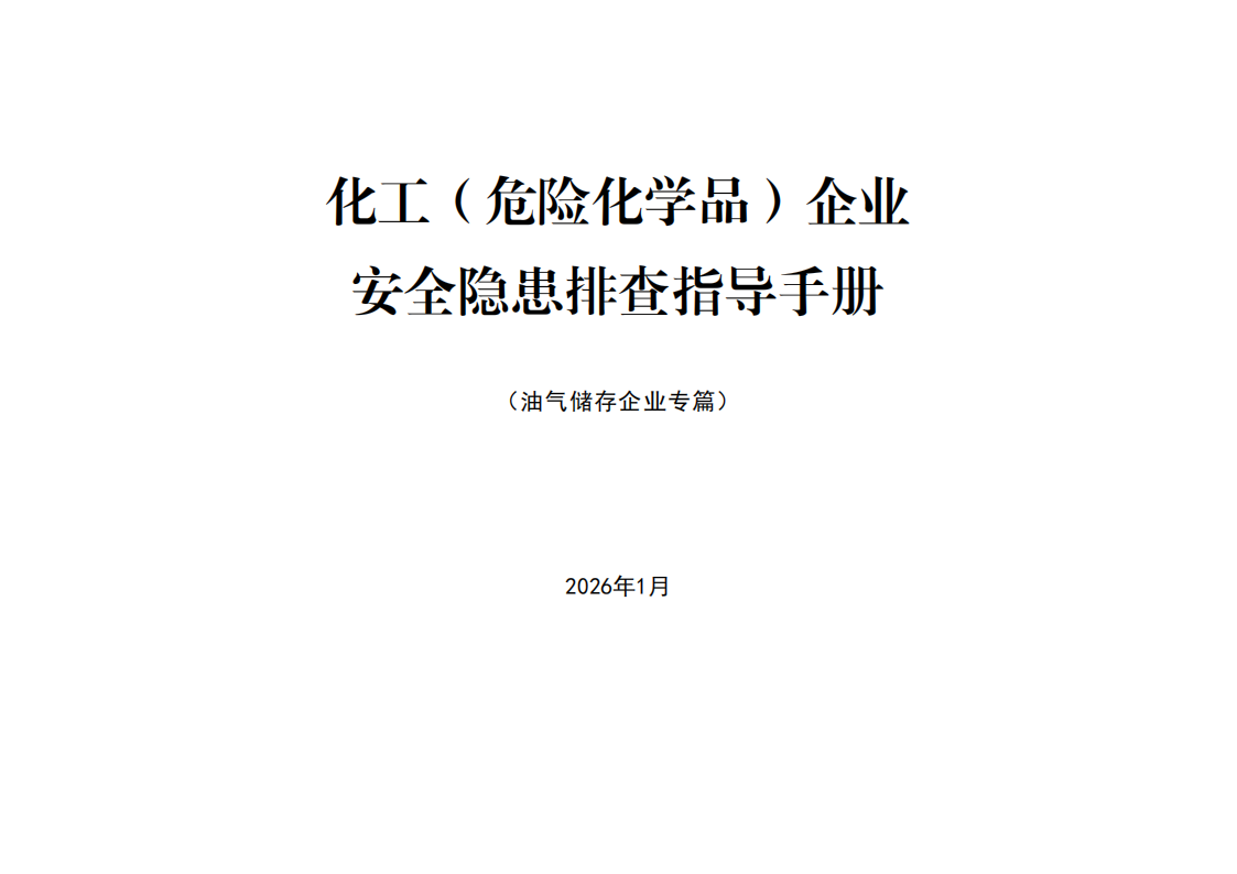 2026图文附依据版：企业安全隐患排查指导手册（油气储存企业专篇）