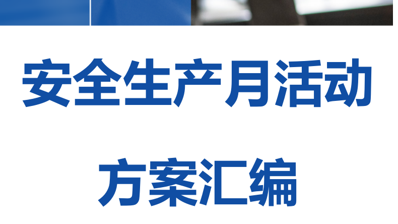 012 2026年企业端安全生产月活动方案汇编（40页）