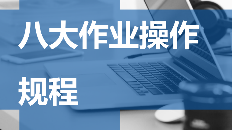 032 八大作业操作规程