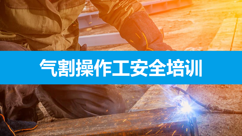 022 气割操作工安全培训（45页）
