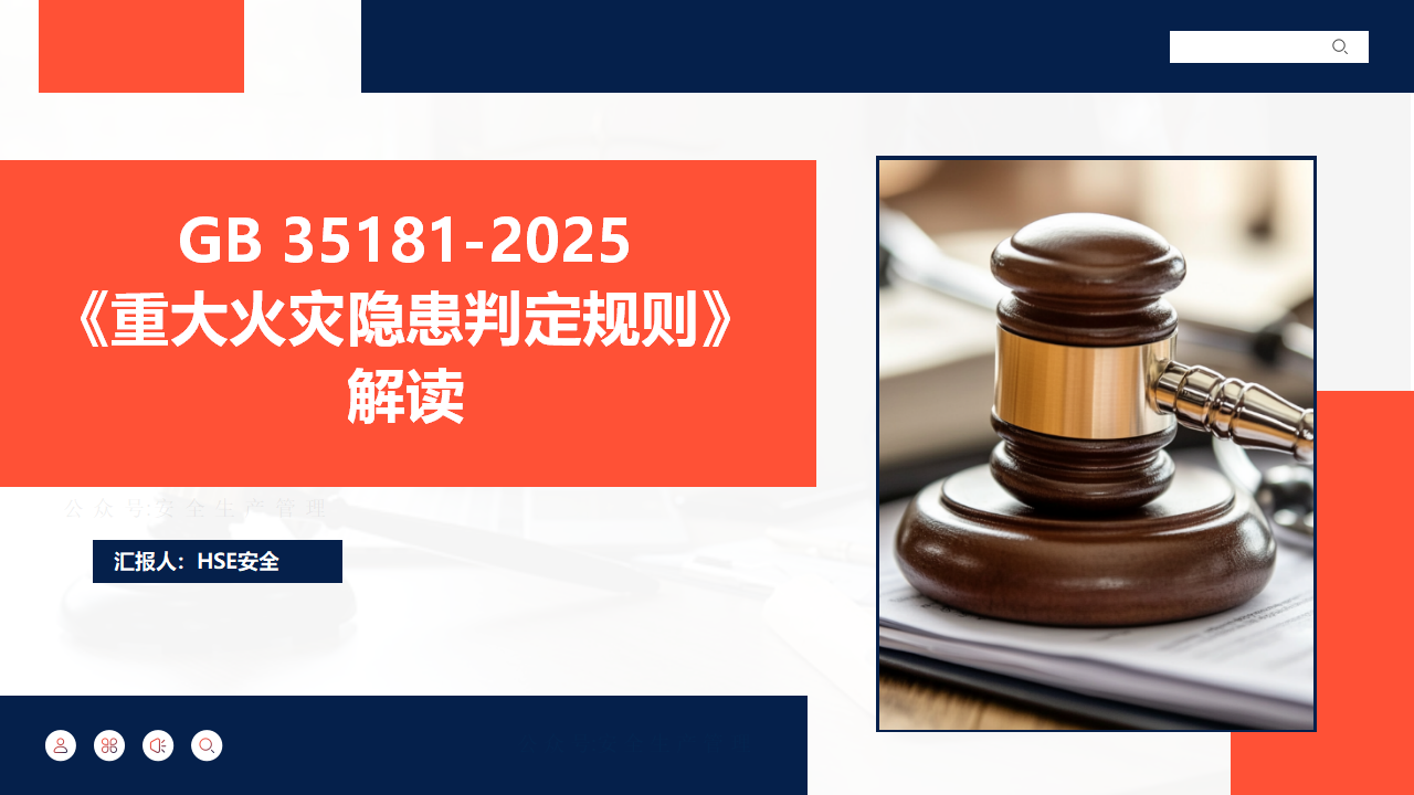 解读《重大火灾隐患判定规则》GB35181