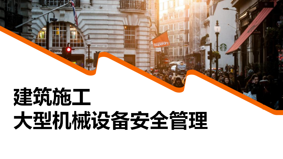 036 建筑施工大型机械设备安全管理