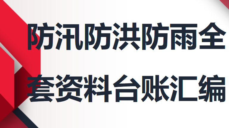 防汛防洪防雨全套资料台账汇编