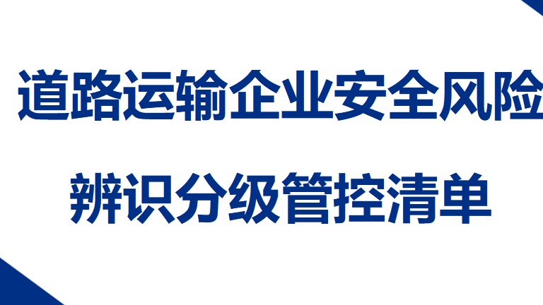 033 道路运输企业安全风险辨识分级管控清单