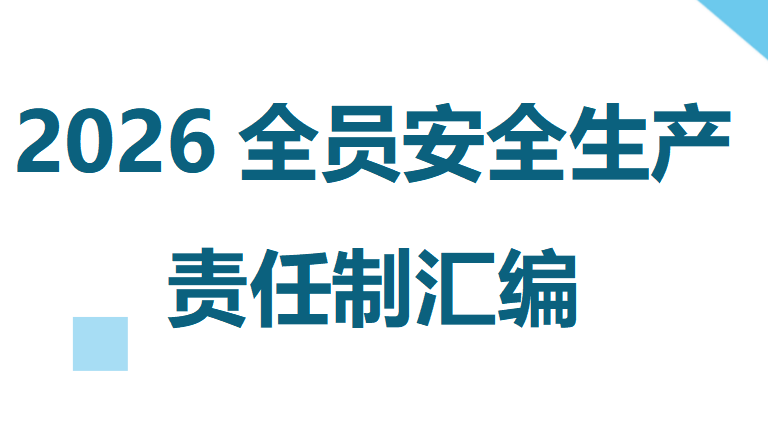 041 全员安全生产责任制汇编（15页）