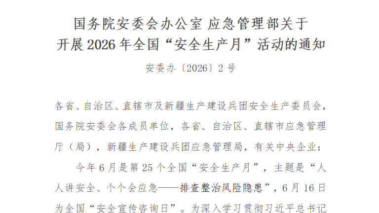 001 关于开展2026年全国“安全生产月”活动的通知（安委办〔2026〕2号）