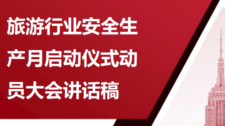 004 2026年旅游行业安全生产月启动仪式动员大会讲话稿