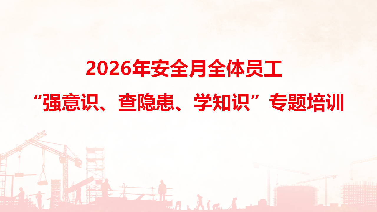 012 2026年安全月全体员工“强意识、查隐患、学知识”专题培训（85页）