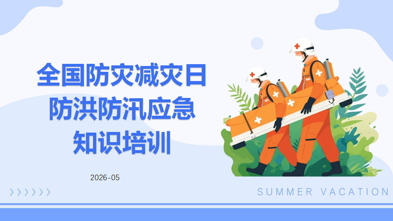 009 全国防灾减灾日之防洪防汛应急知识培训课件（27页）