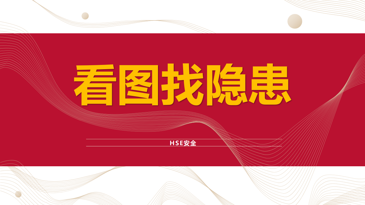 001 2026年安全生产月100张看图找隐患详解