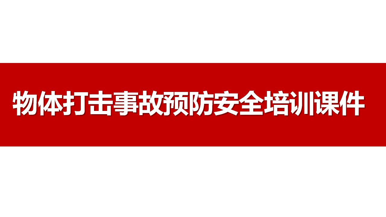 004 物体打击事故预防安全培训课件（47页）