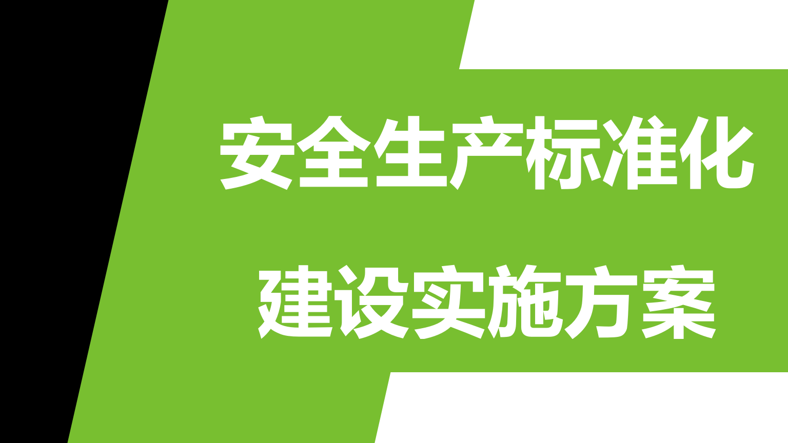 【12】04-安全生产标准化建设实施方案