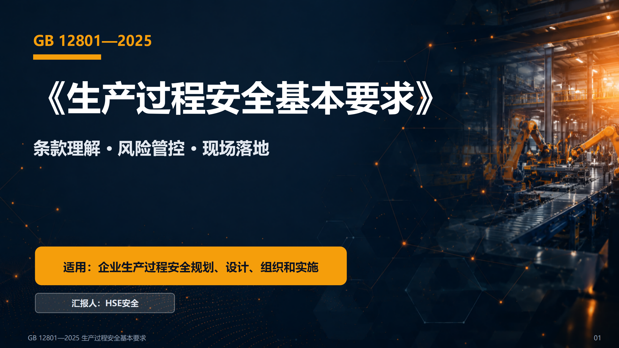 GB12801-2025_生产过程安全基本要求解读（68页）