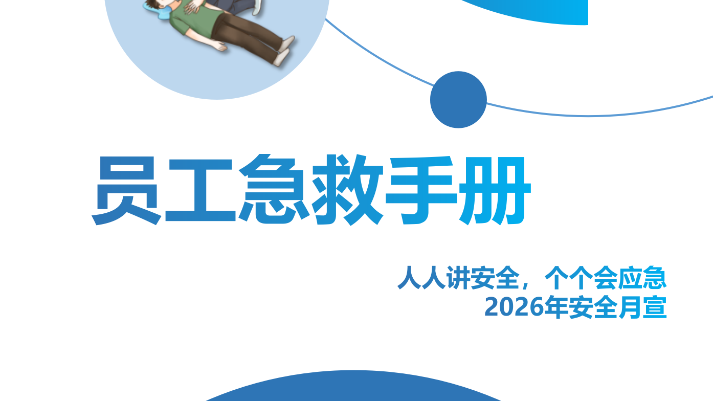 039 2026安全月各类事故急救专题培训手册