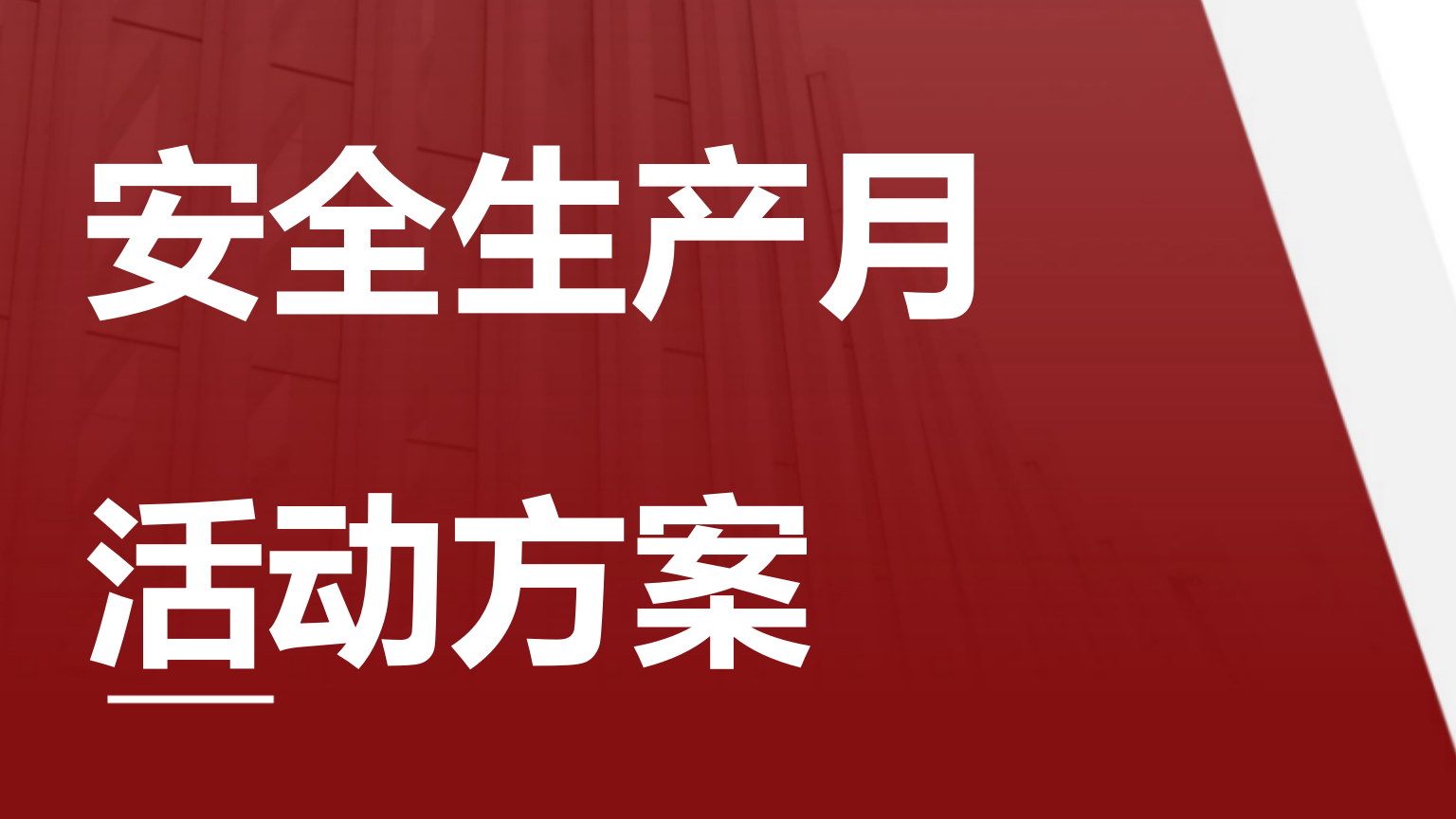 009 2026安全生产月活动方案（11页）