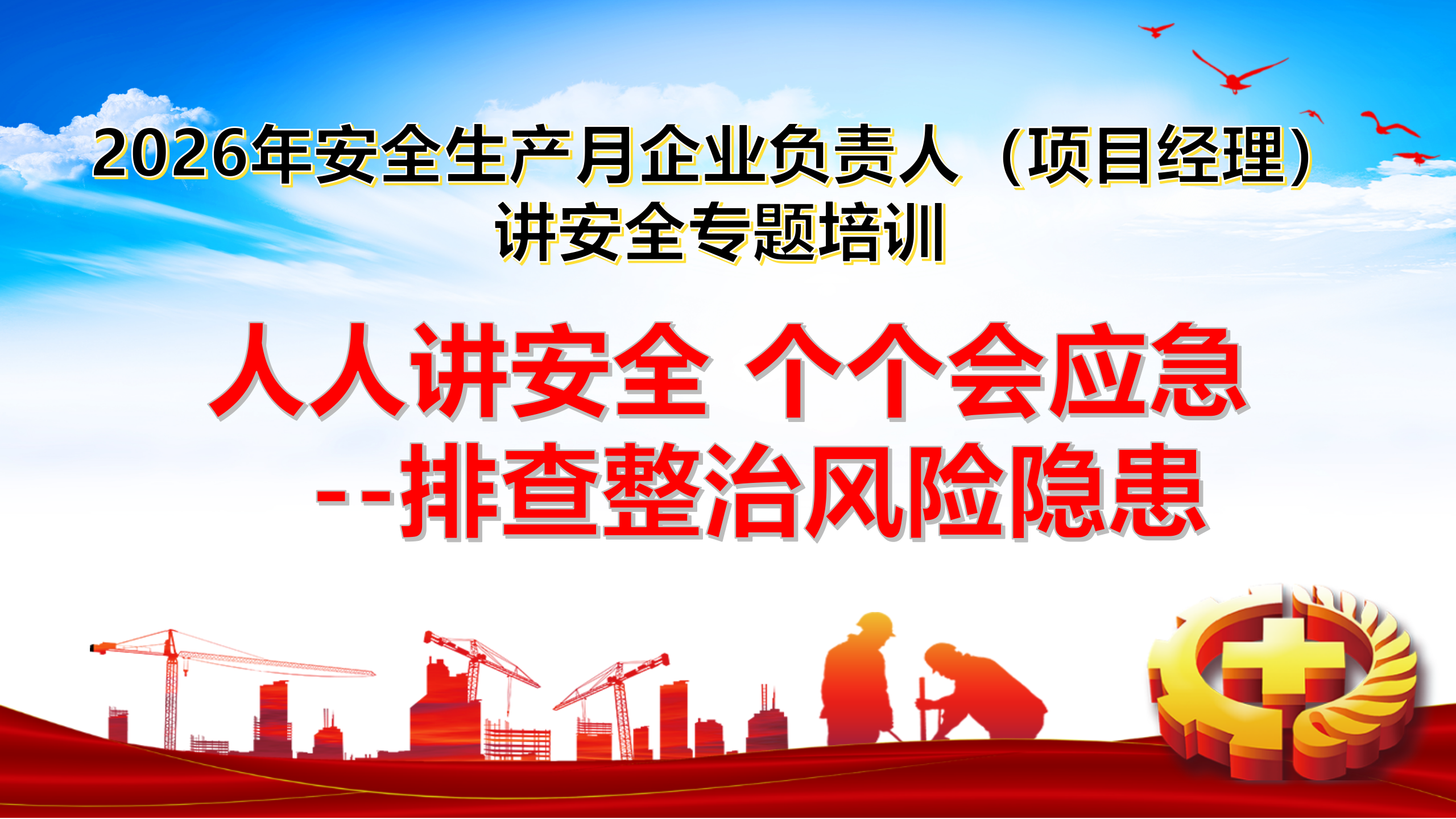 082 2026年安全生产月企业负责人（项目经理）讲安全专题培训
