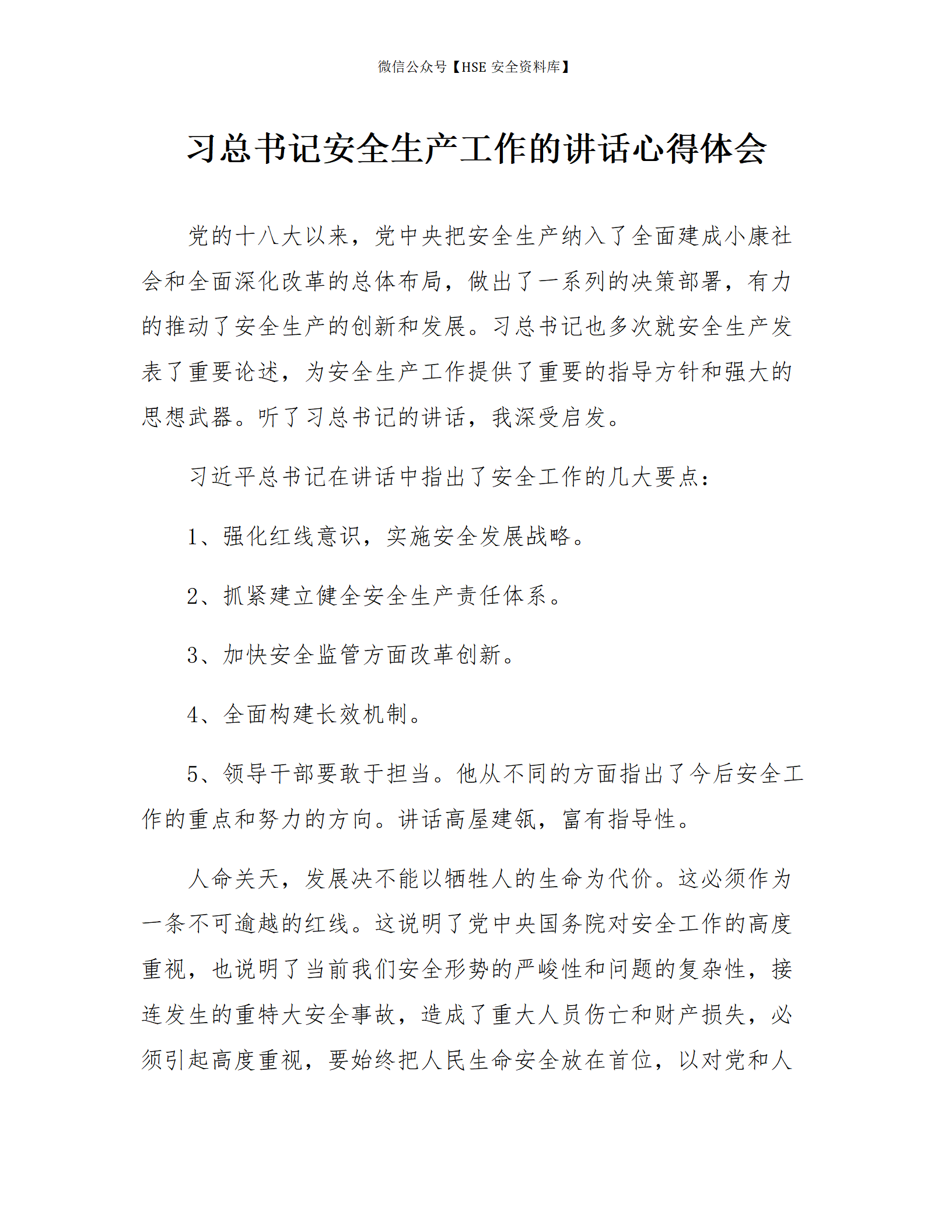 【心得】学习总书记安全生产工作的讲话心得体会_01