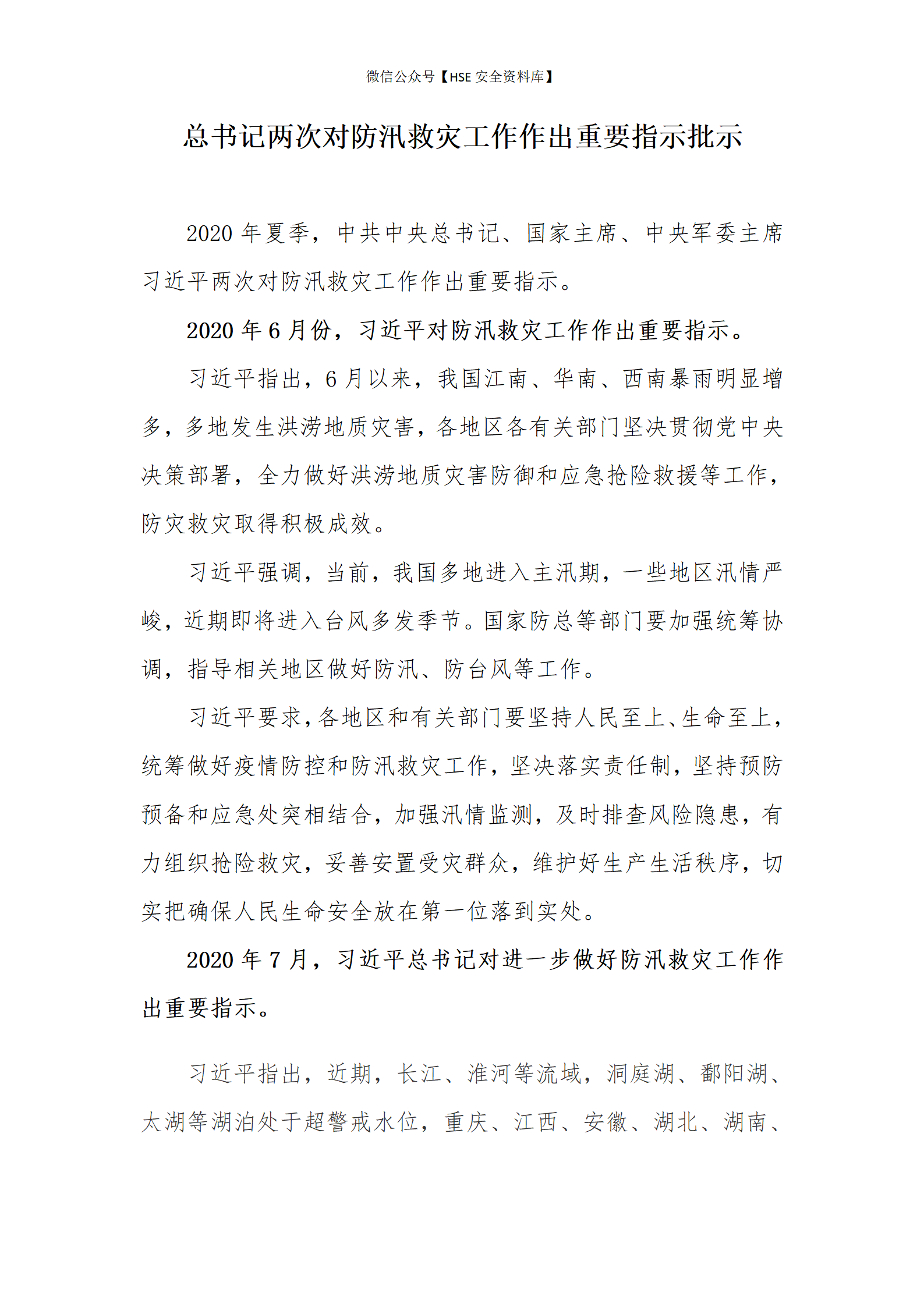 【摘编】总书记两次对防汛救灾工作作出重要指示批示_01