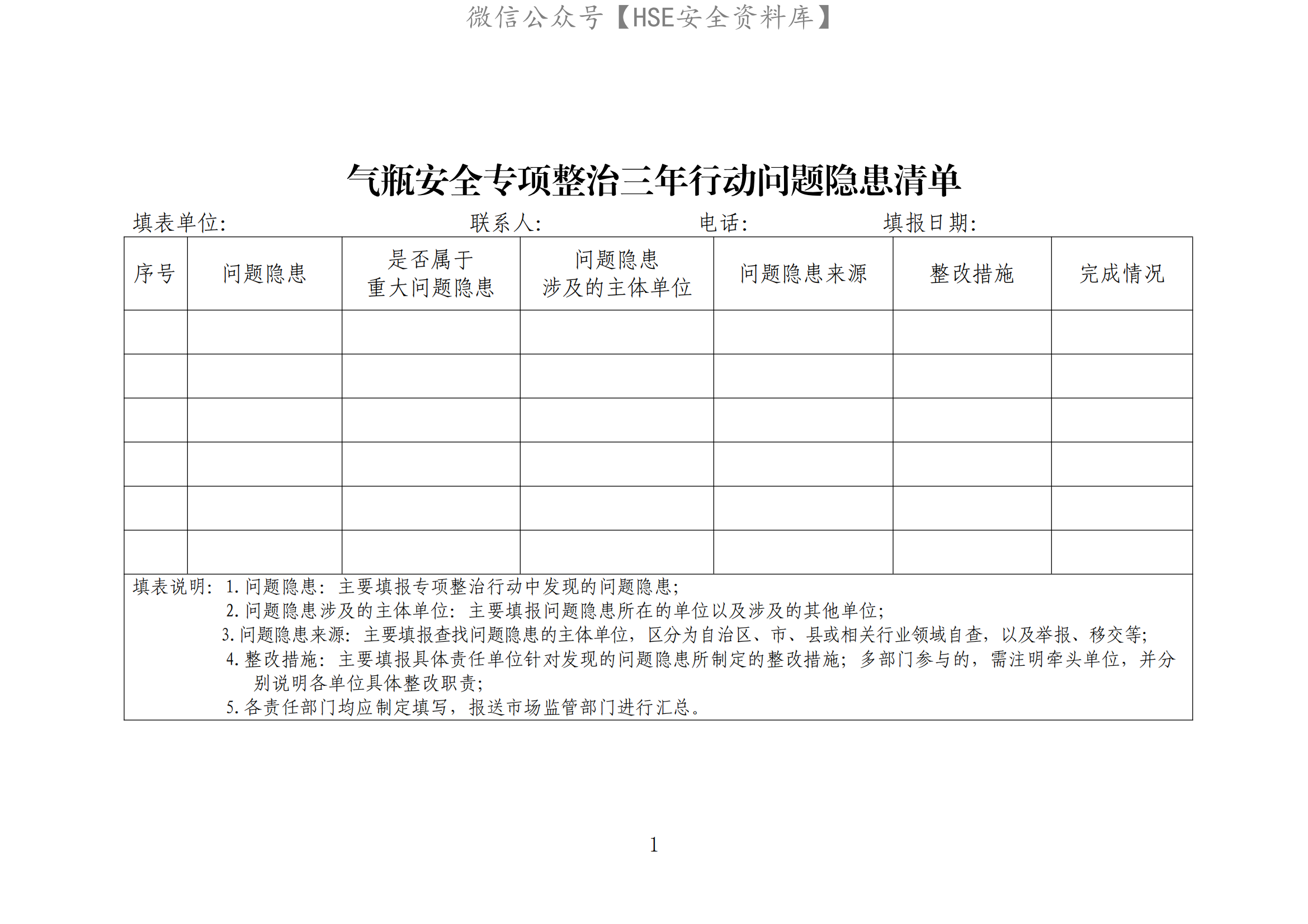 安全专项整治三年行动“两个清单”（样表）_00