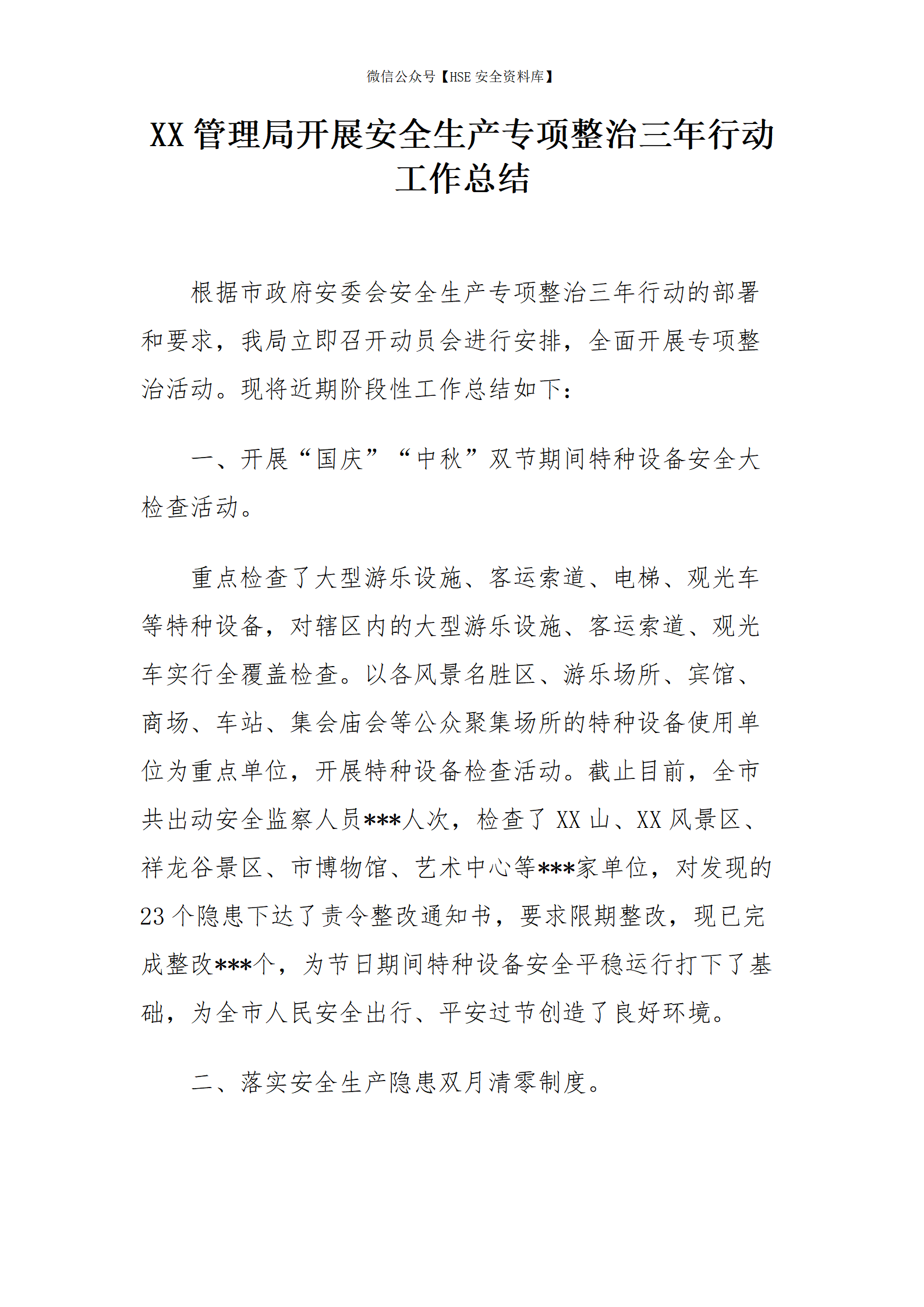 XX管理局开展安全生产专项整治三年行动工作总结_01