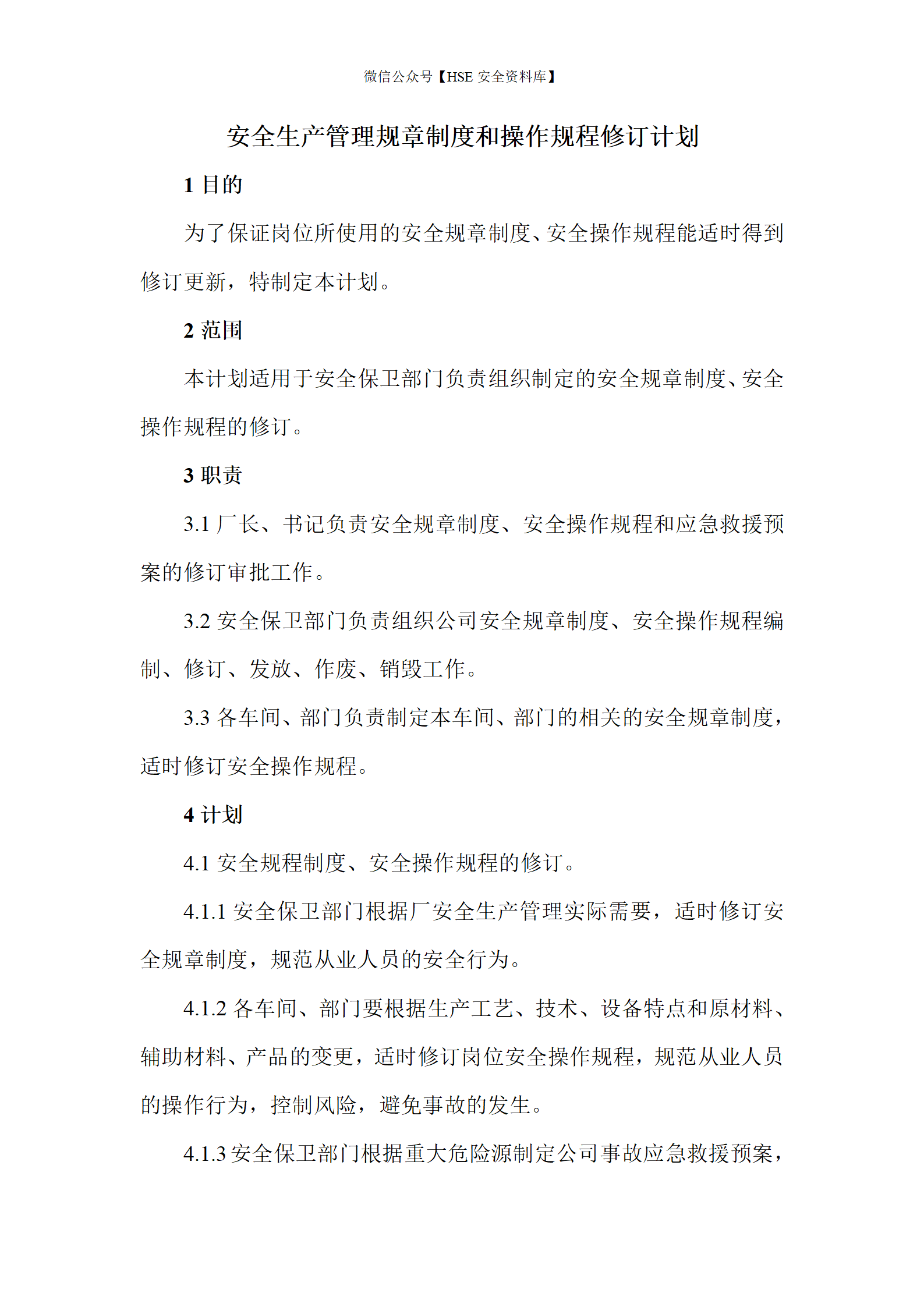 安全生产规章制度和操作规程修订计划_01
