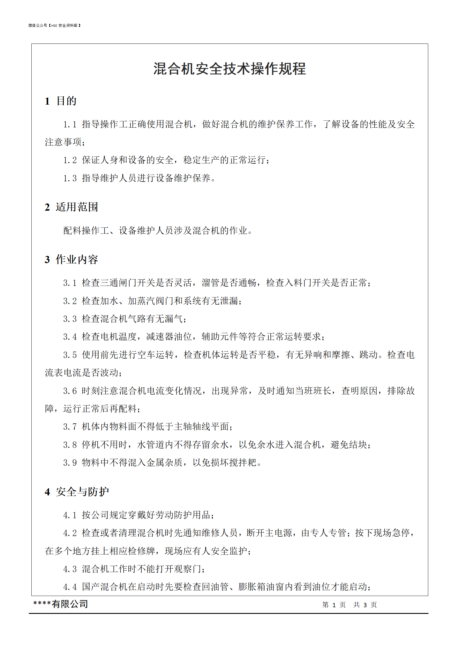 混合机安全技术操作规程_01