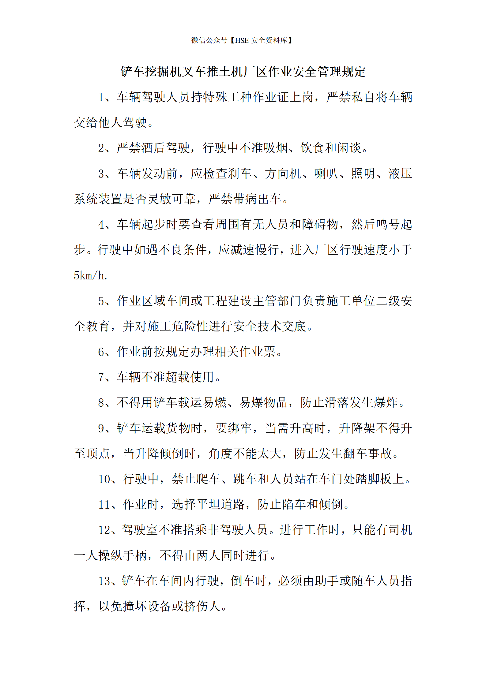 铲车挖掘机叉车推土机厂区作业安全管理规定_01
