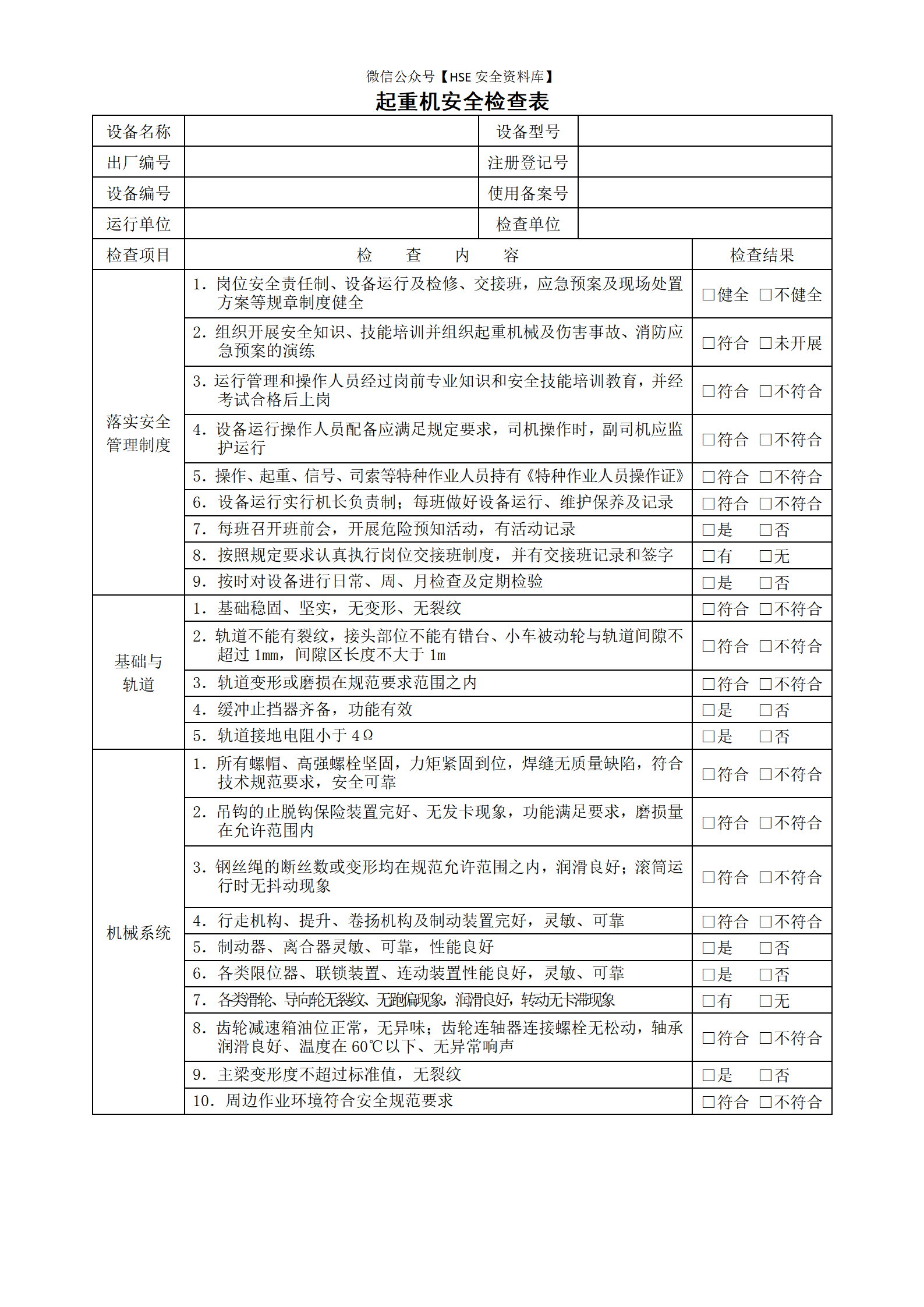 起重机安全检查表_01