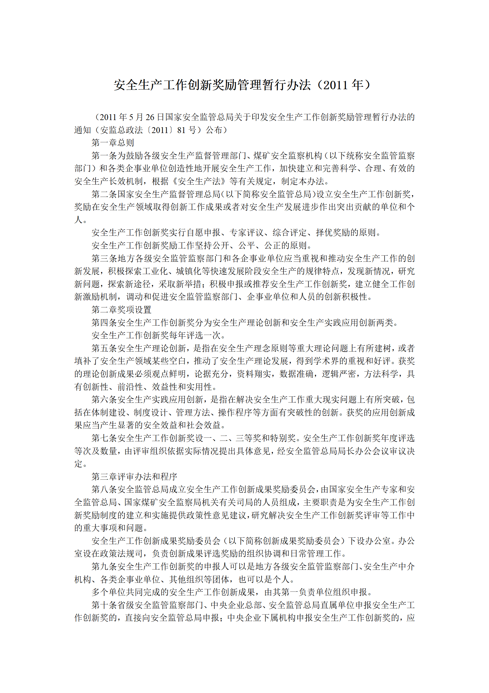 2011年5月《安全生产工作创新奖励管理暂行办法》_01