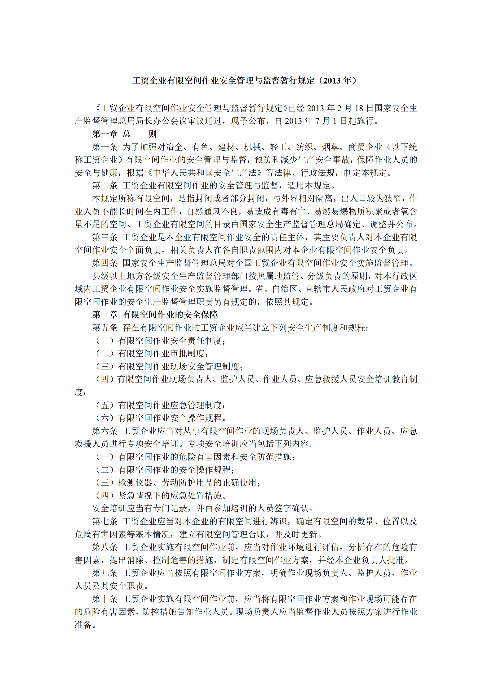 2013年7月《工贸企业有限空间作业安全管理与监督暂行规定》_01