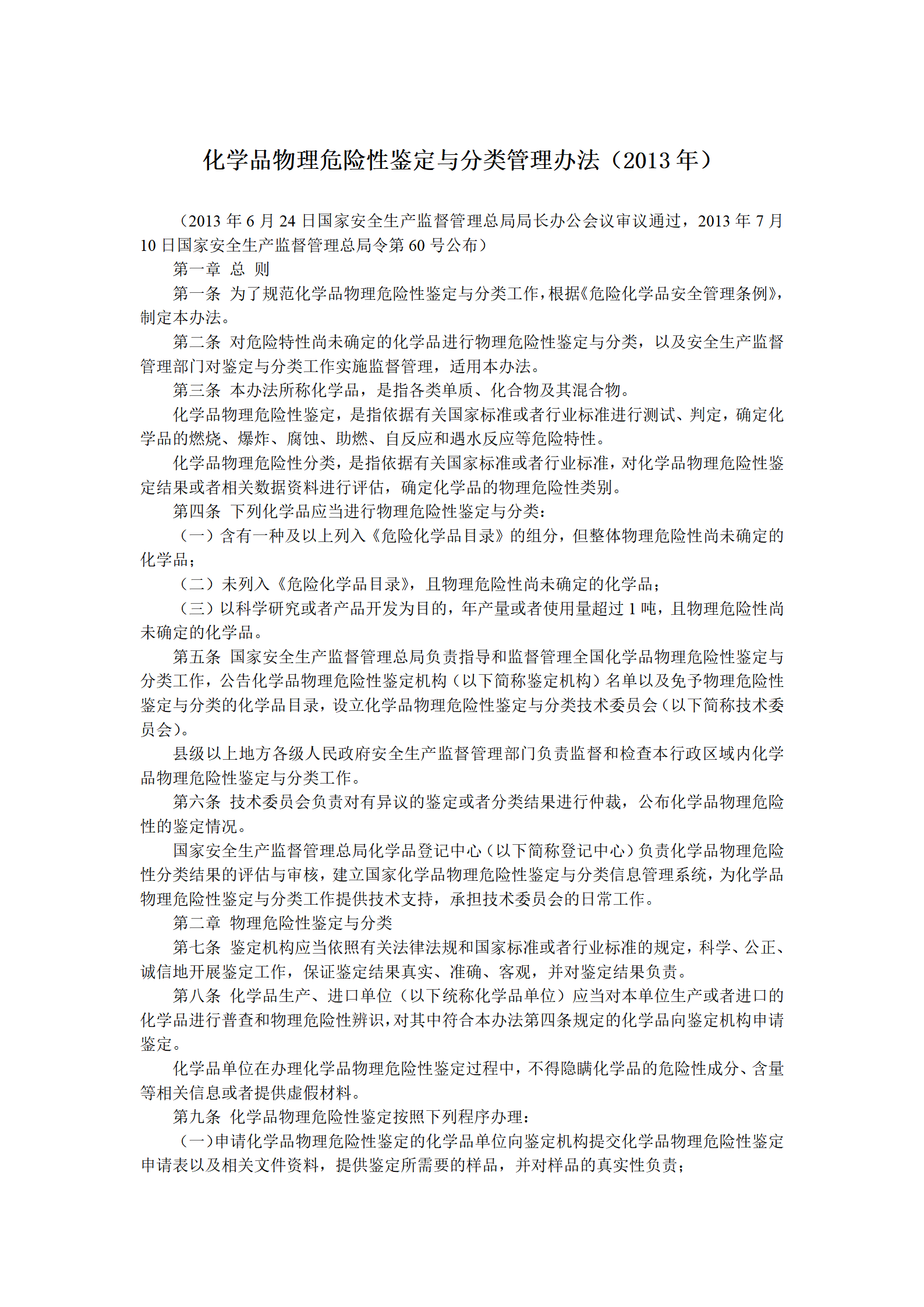 2013年7月化学品物理危险性鉴定与分类管理办法_01