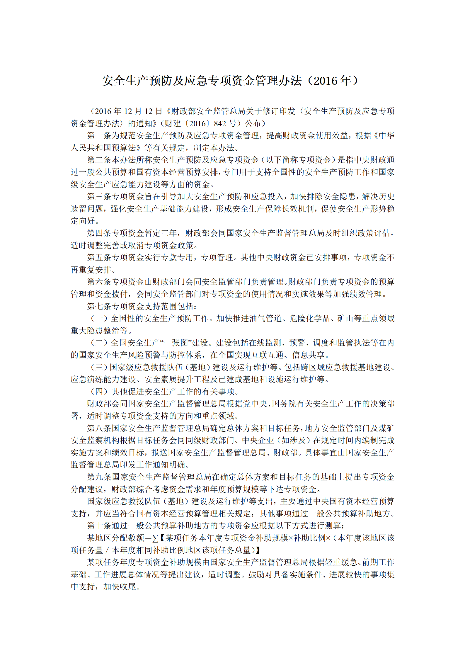 2016年12月《安全生产预防及应急专项资金管理办法》_01