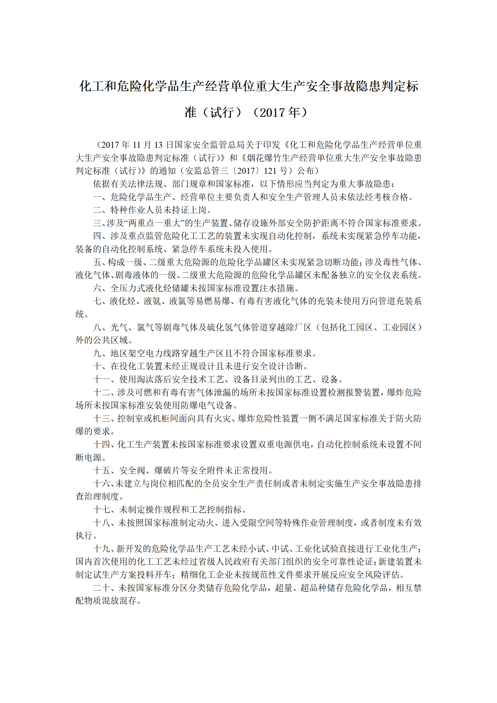 2017年11月化工和危险化学品生产经营单位重大生产安全事故隐患判定标准（试行）_01