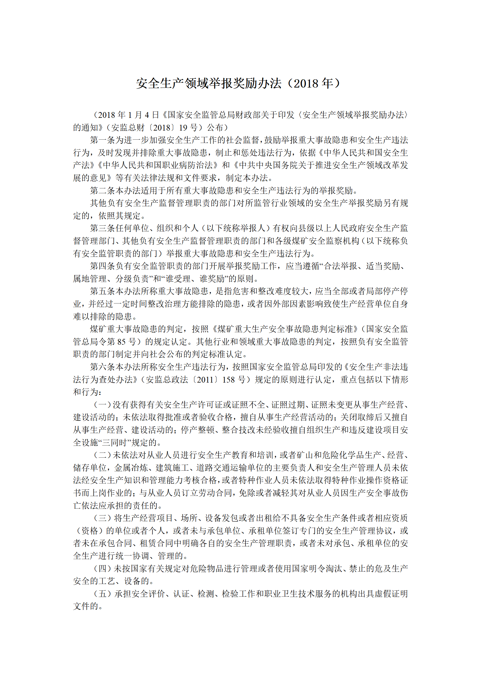 2018年1月《安全生产领域举报奖励办法》_01