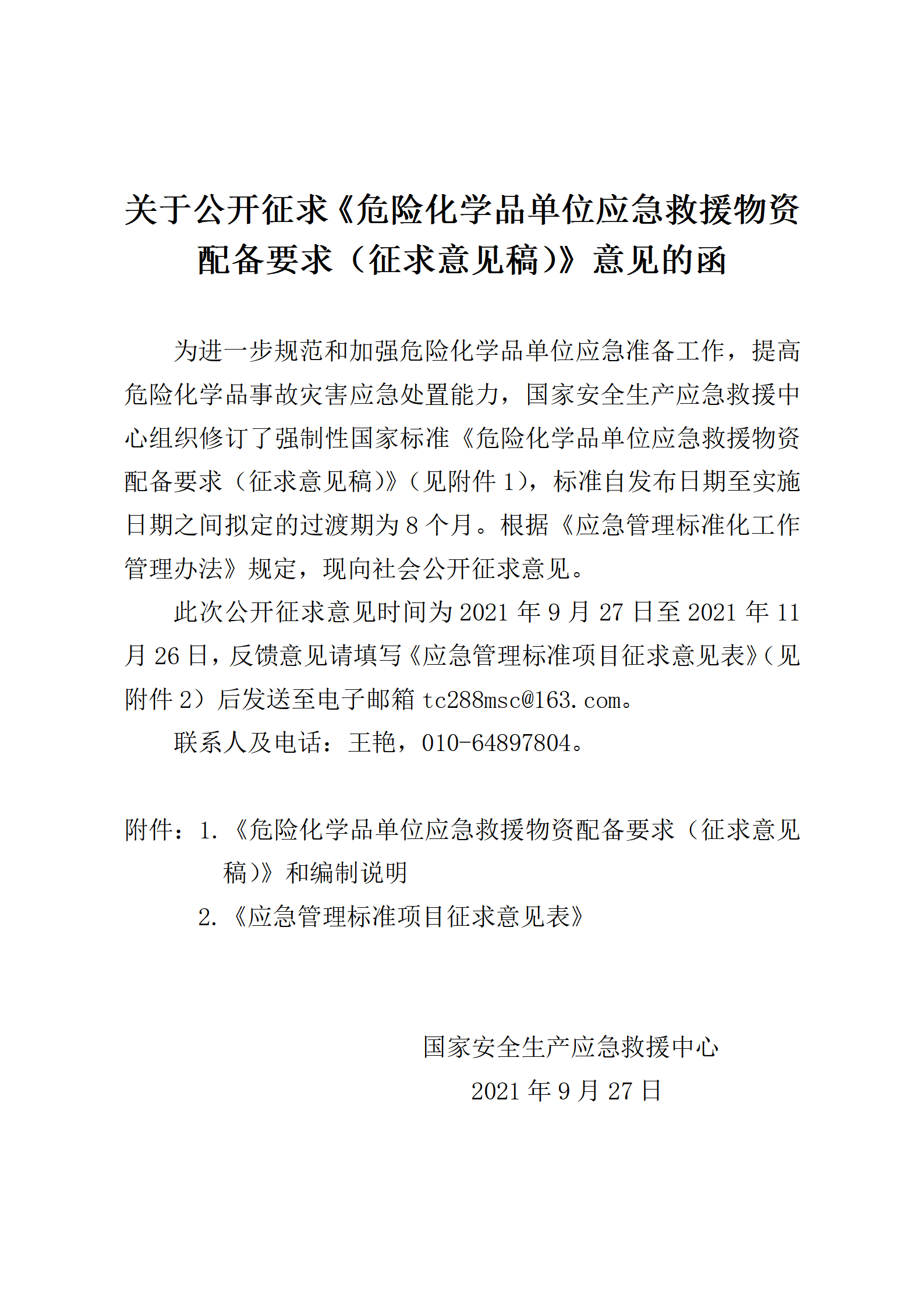 2021年9月发布《危险化学品单位应急救援物资配备要求（征求意见稿）》_01