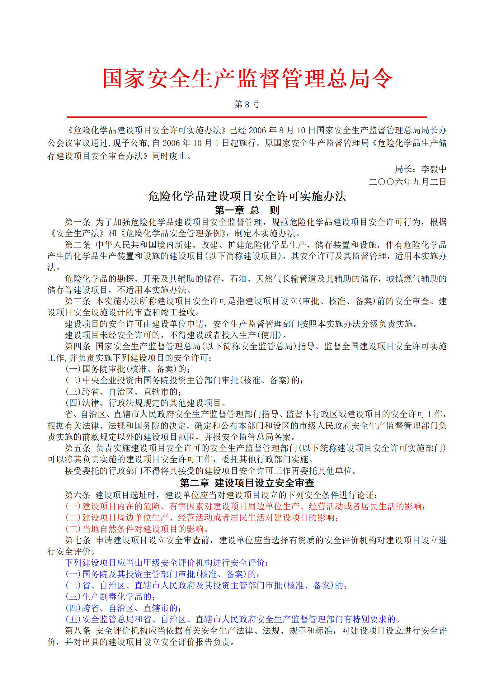 安监总局令[2006]第8号_危险化学品建设项目安全许可实施办法(安监总局令[2012]第45号废止)_01