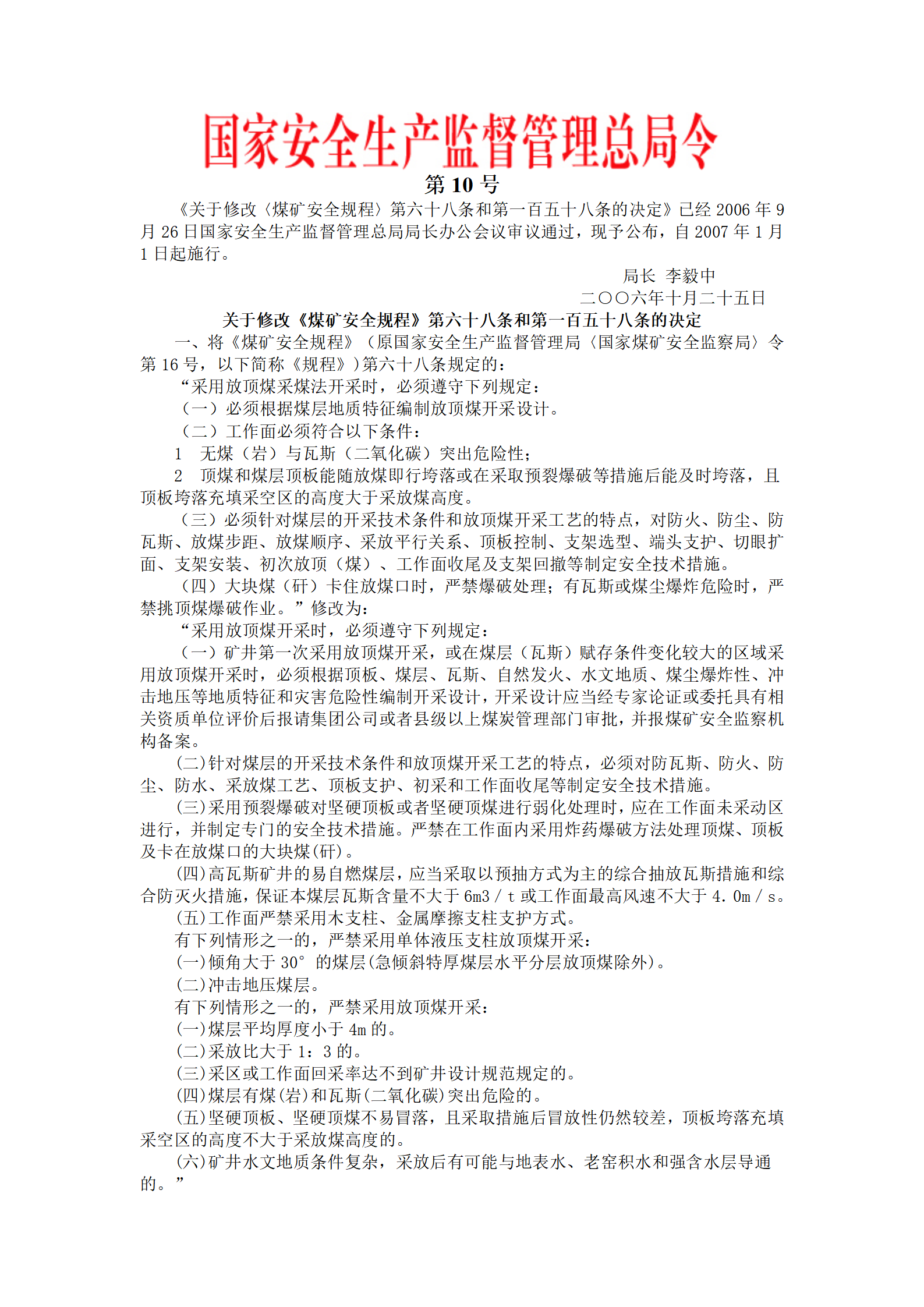 安监总局令[2006]第10号_关于修改〈煤矿安全规程〉第六十八条和第一百五十八条的决定_01