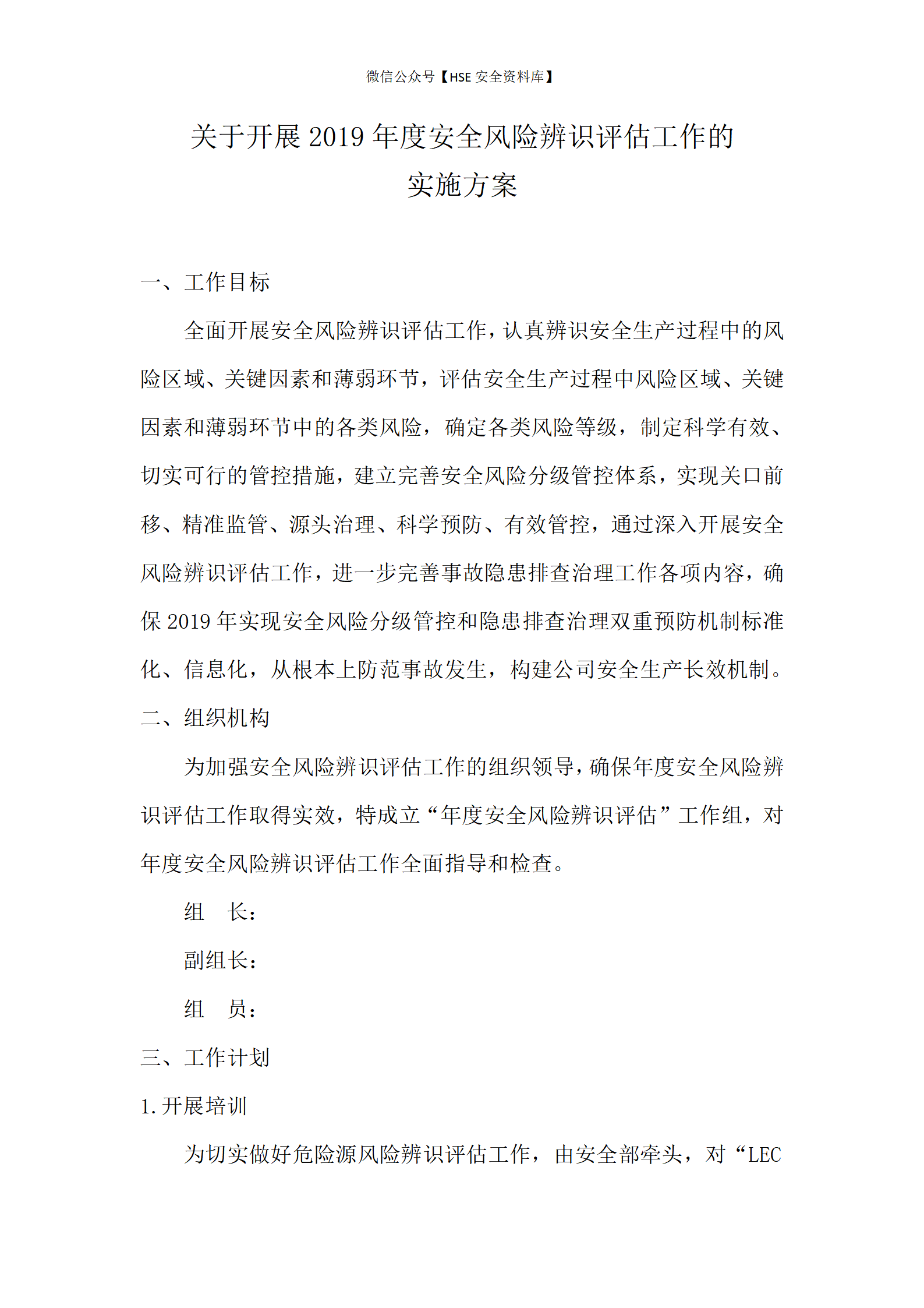 XX企业安全风险辨识评估实施方案（3页）_01
