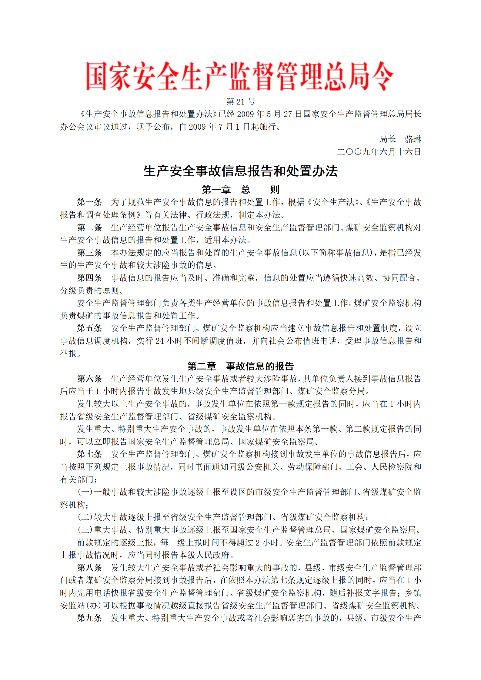 安监总局令[2009]第21号_生产安全事故信息报告和处置办法_01