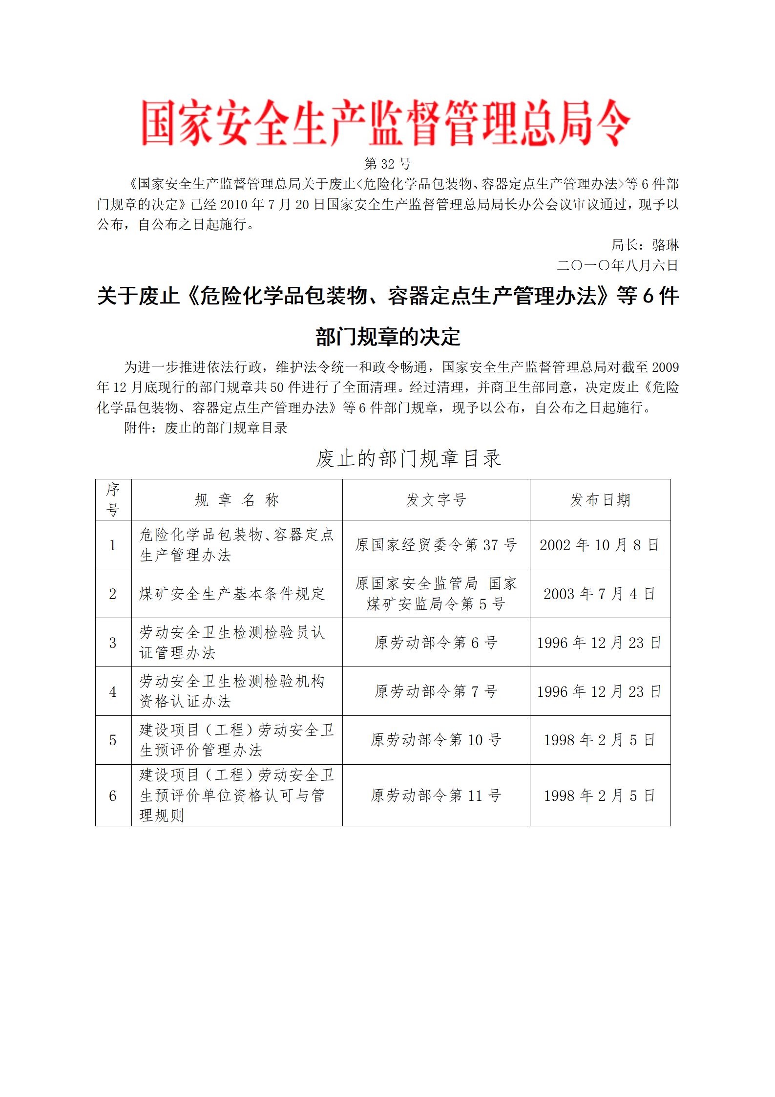 安监总局令[2010]第32号_关于废止6件部门规章的决定_01