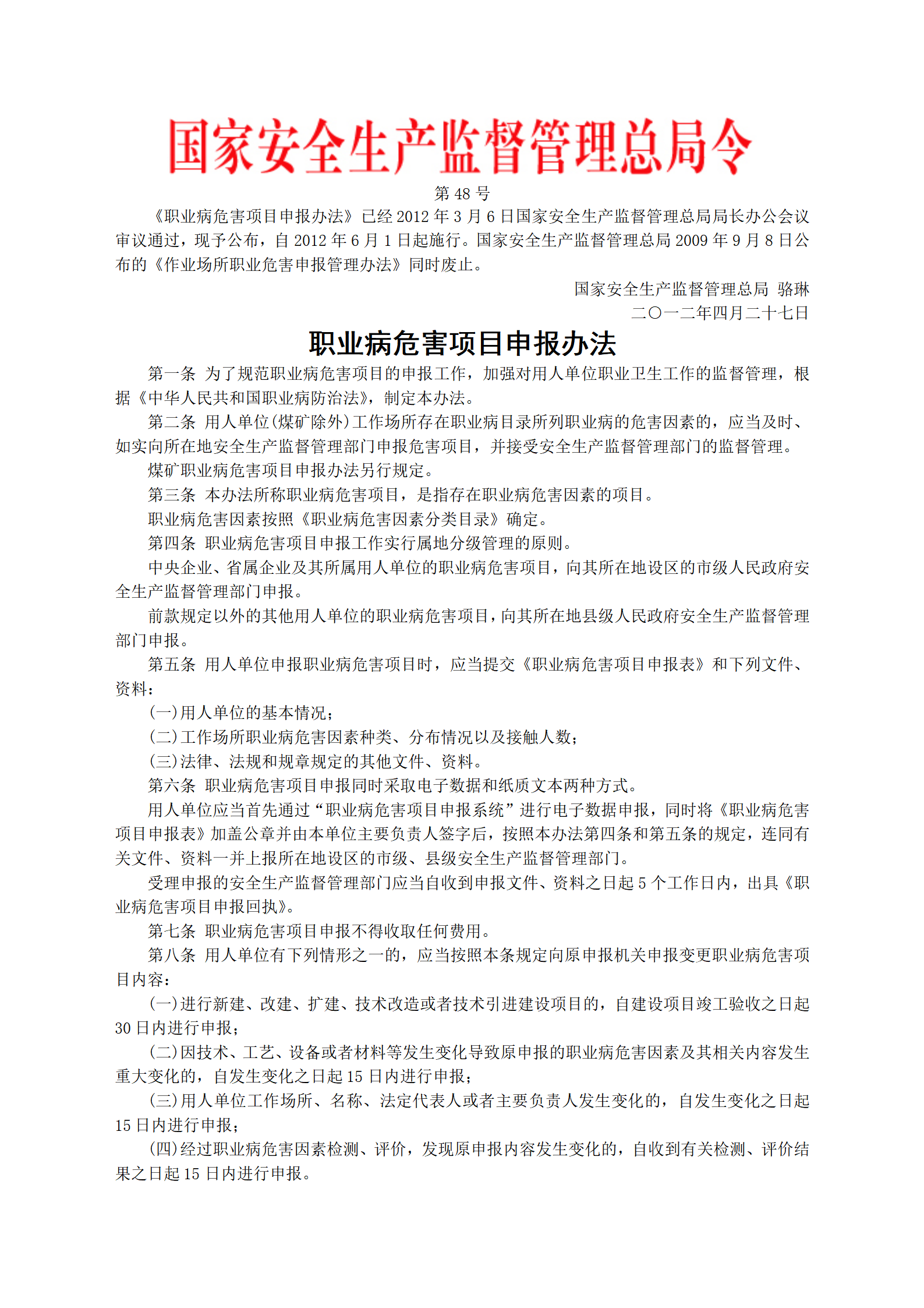 安监总局令[2012]第48号_职业病危害项目申报办法_01