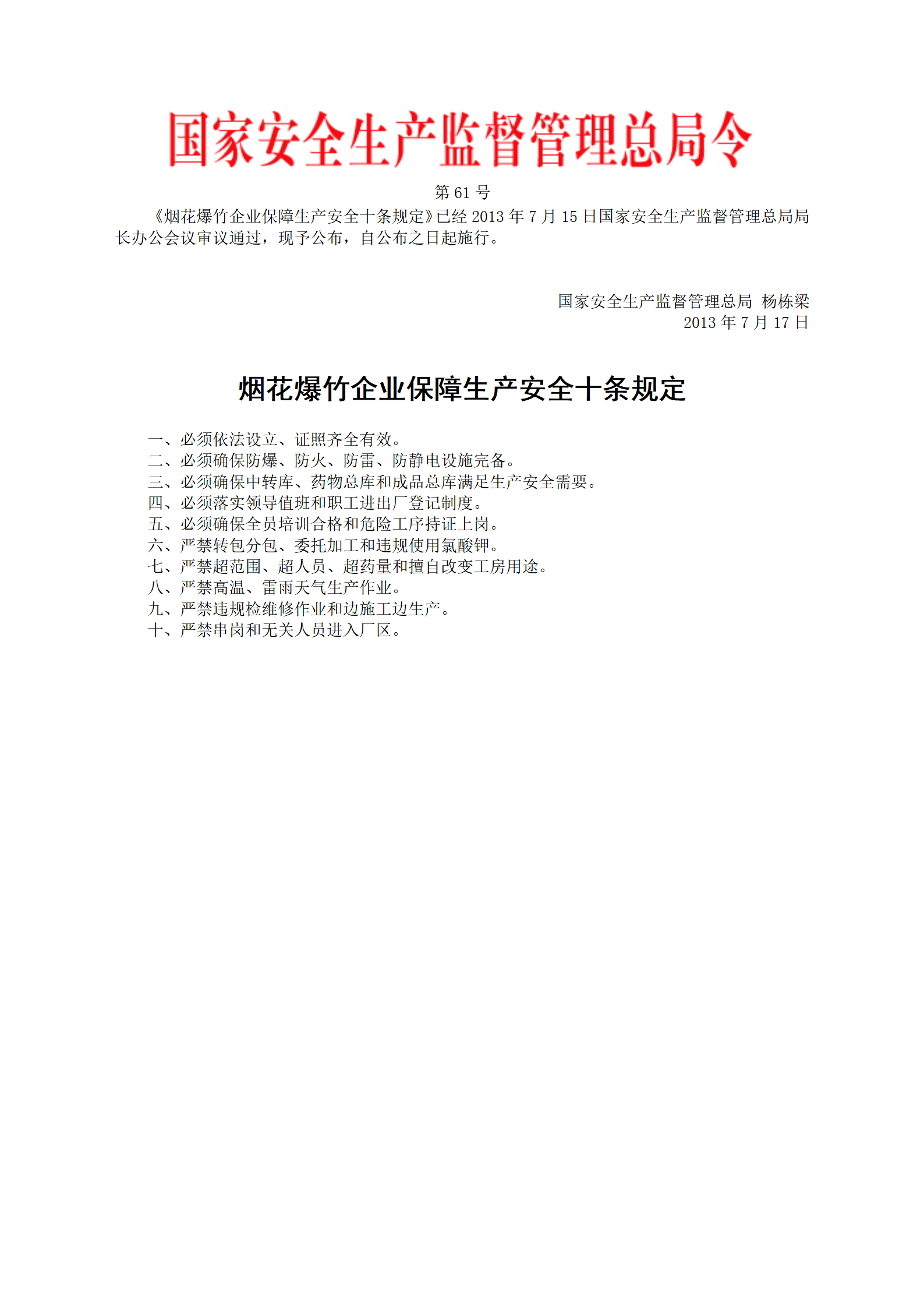 安监总局令[2013]第61号_烟花爆竹企业保障生产安全十条规定_01