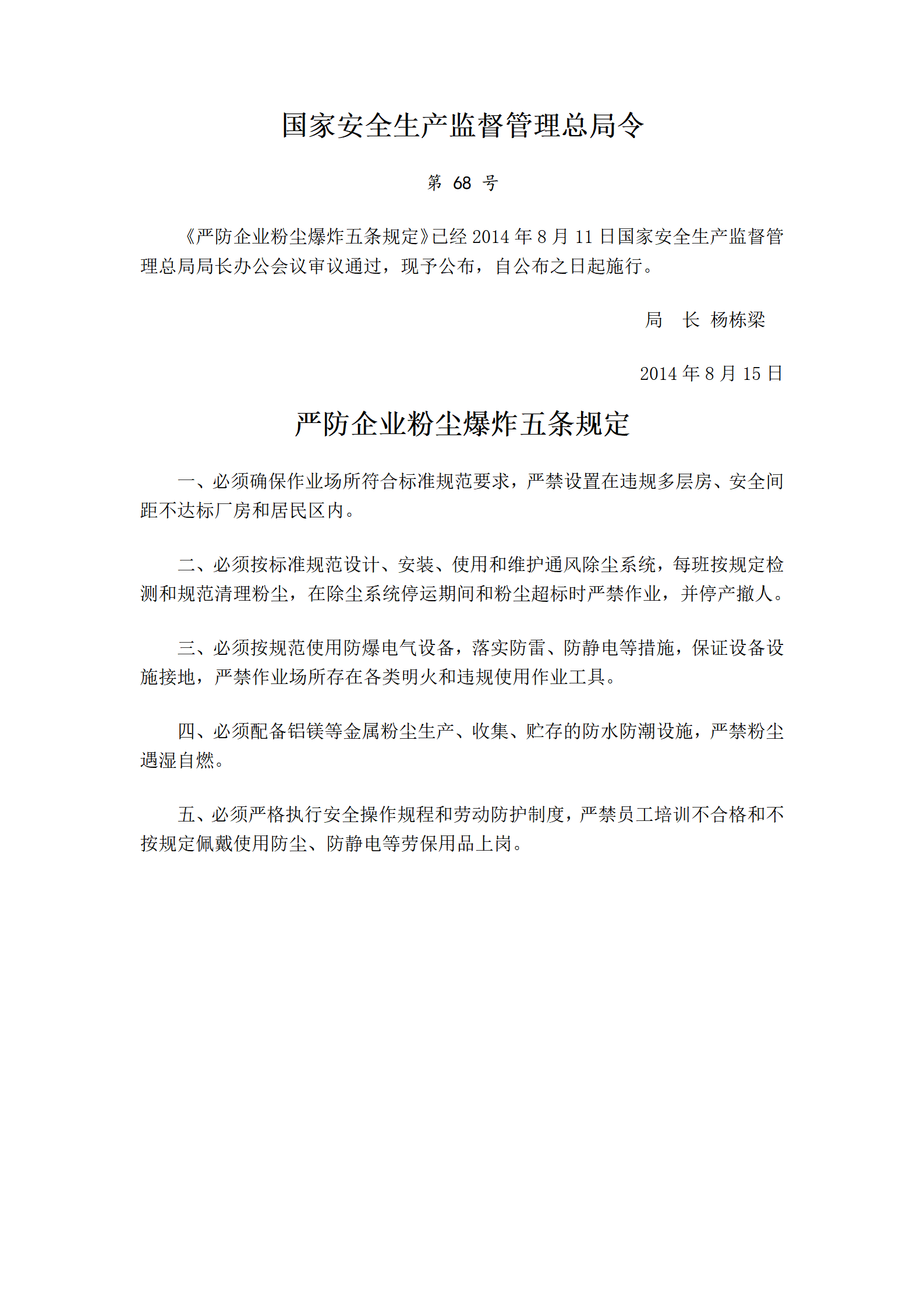 国家安监总局令[2014]第68号_《严防企业粉尘爆炸五条规定》_01