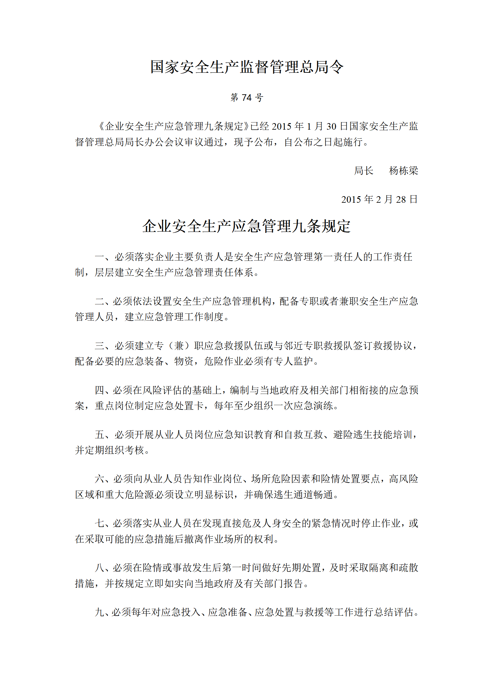 国家安监总局令[2015]第74号_《企业安全生产应急管理九条规定》_01