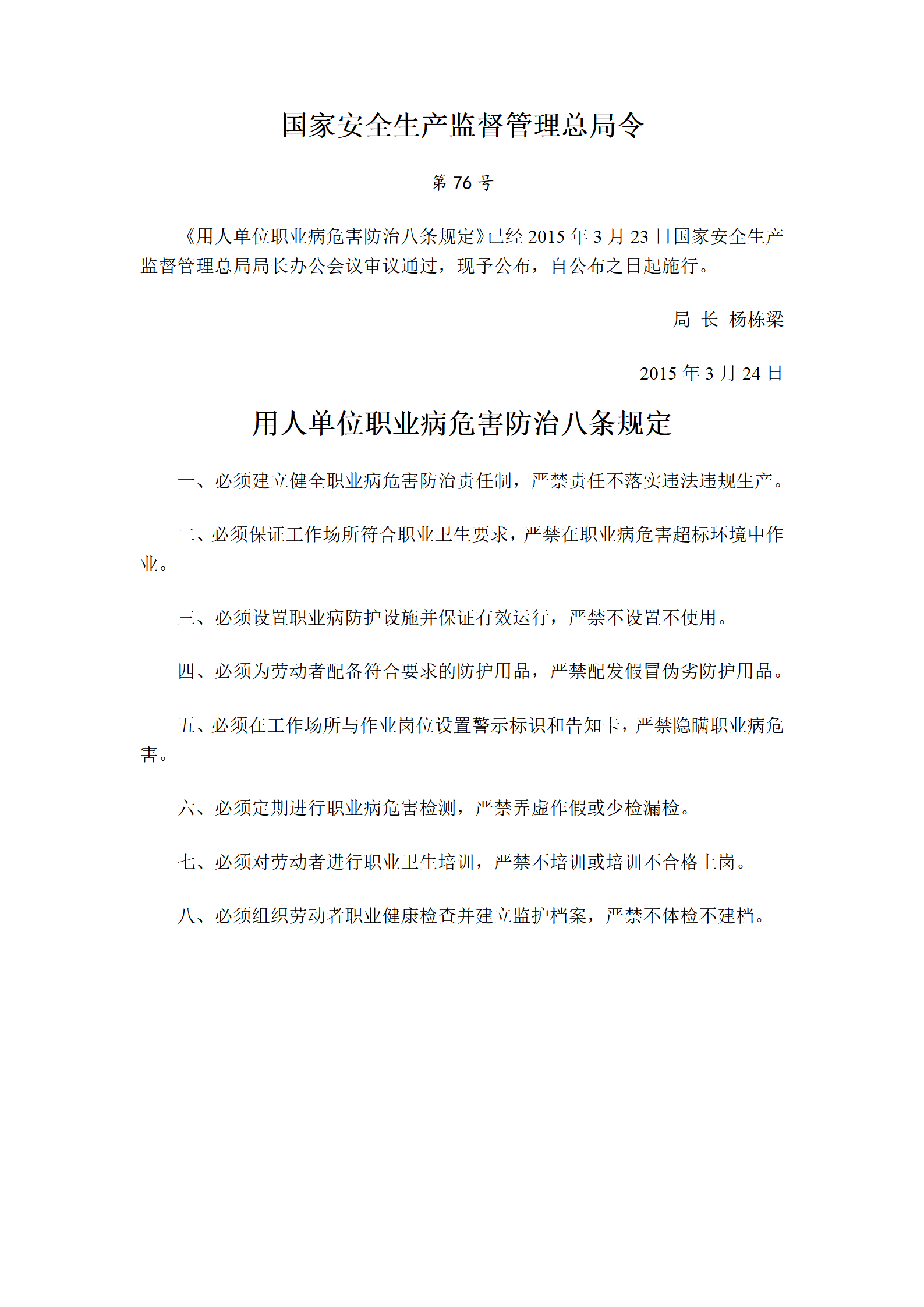 国家安监总局令[2015]第76号_《用人单位职业病危害防治八条规定》_01